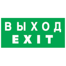 Наклейка Navigator 14 385 NL-336х126NEF04-EXIT (NEF-04). Фото 1