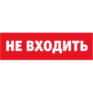 Сменное табло Navigator 80 522 NL-Топаз-Не входить. Фото 1