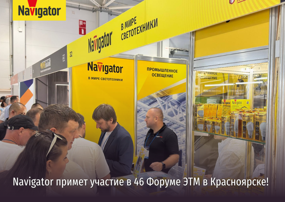 Navigator примет участие в 46 Форуме ЭТМ в Красноярске