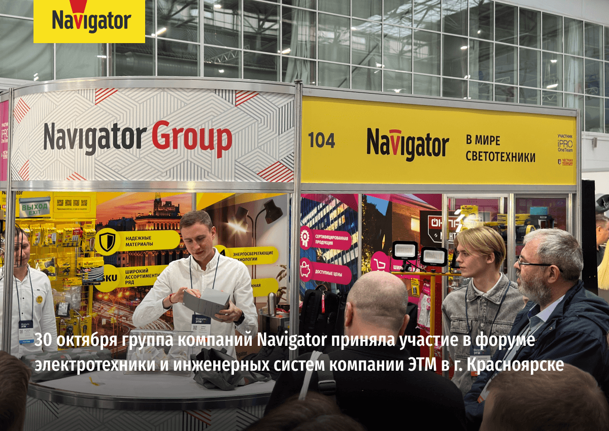 30 октября состоялся Форум электротехники и инженерных систем, организованный компанией ЭТМ в Красноярске!