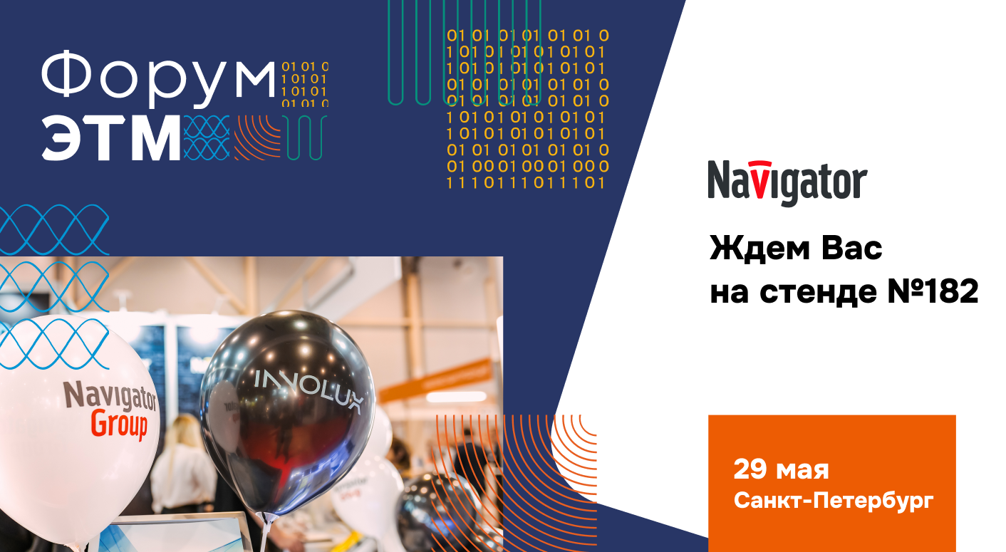 Navigator Group на 43-м Форуме ЭТМ в Санкт-Петербурге! 