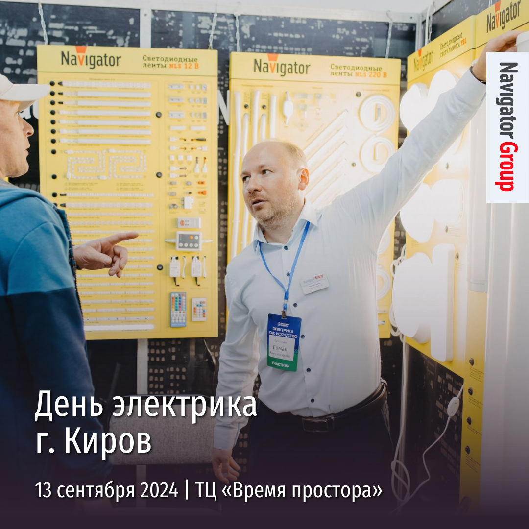 Navigator Group на выставке «День Электрика» в Кирове 13 сентября!