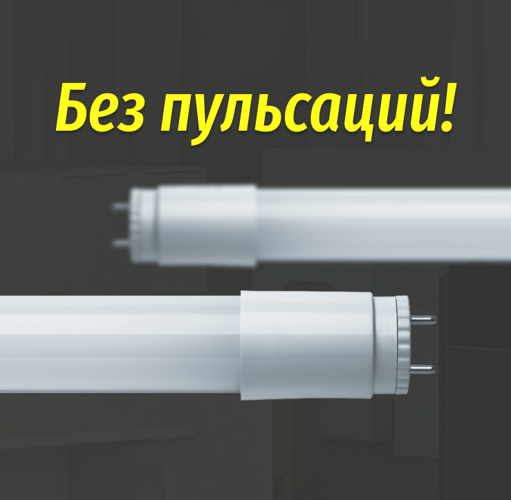 Светодиодные линейные лампы NLL-G-T8 российского производства в наличии!