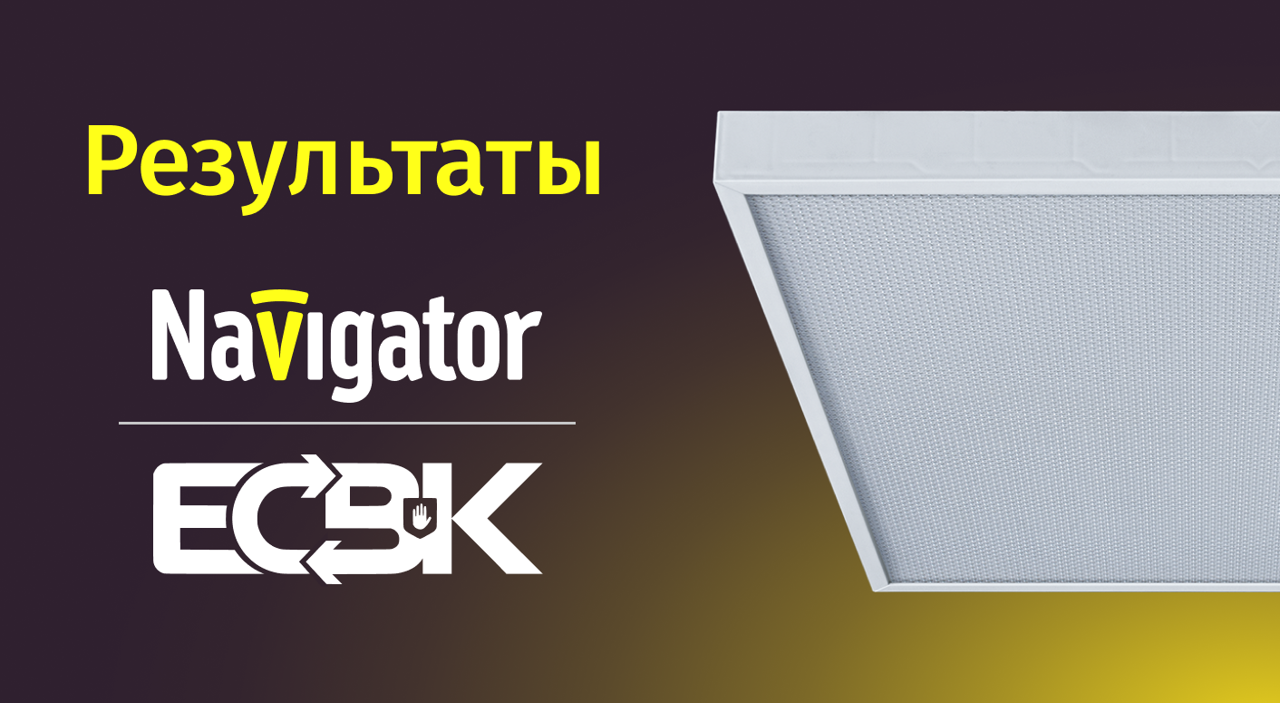 Осветительное оборудование NAVIGATOR прошло проверку ЕСВК!