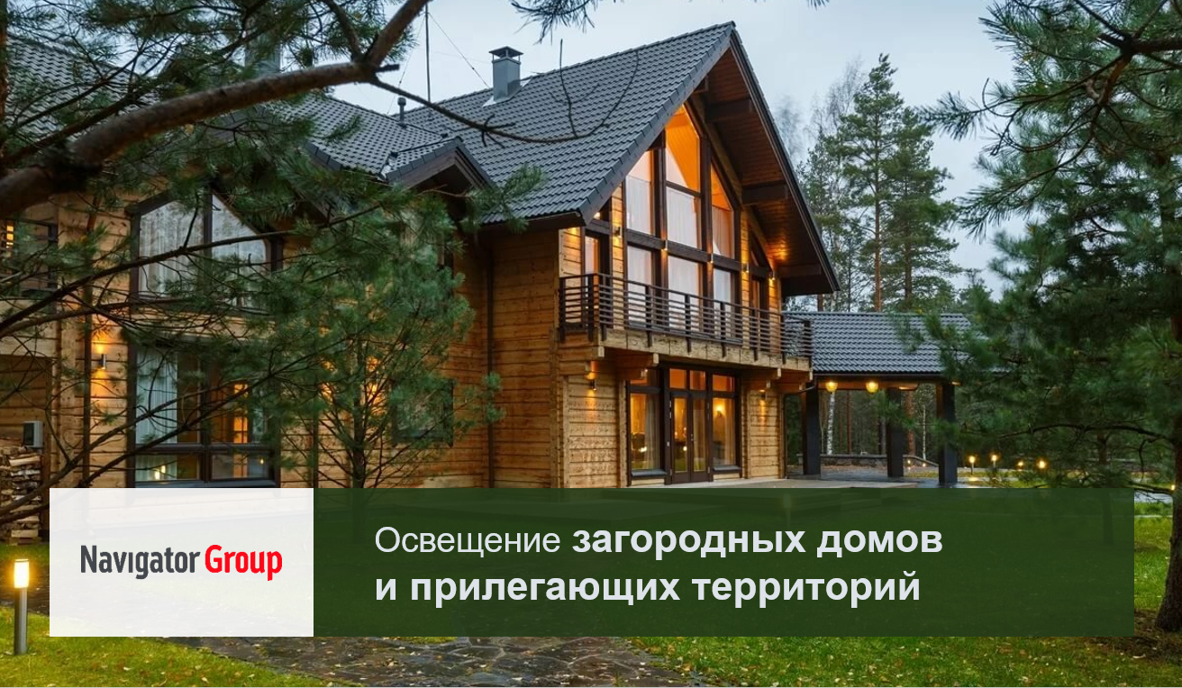 Освещение для загородных домов
