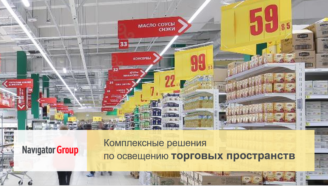 Торговое освещение