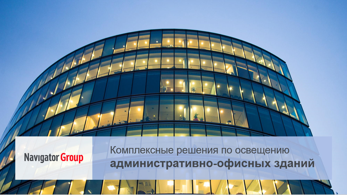 Офисное освещение