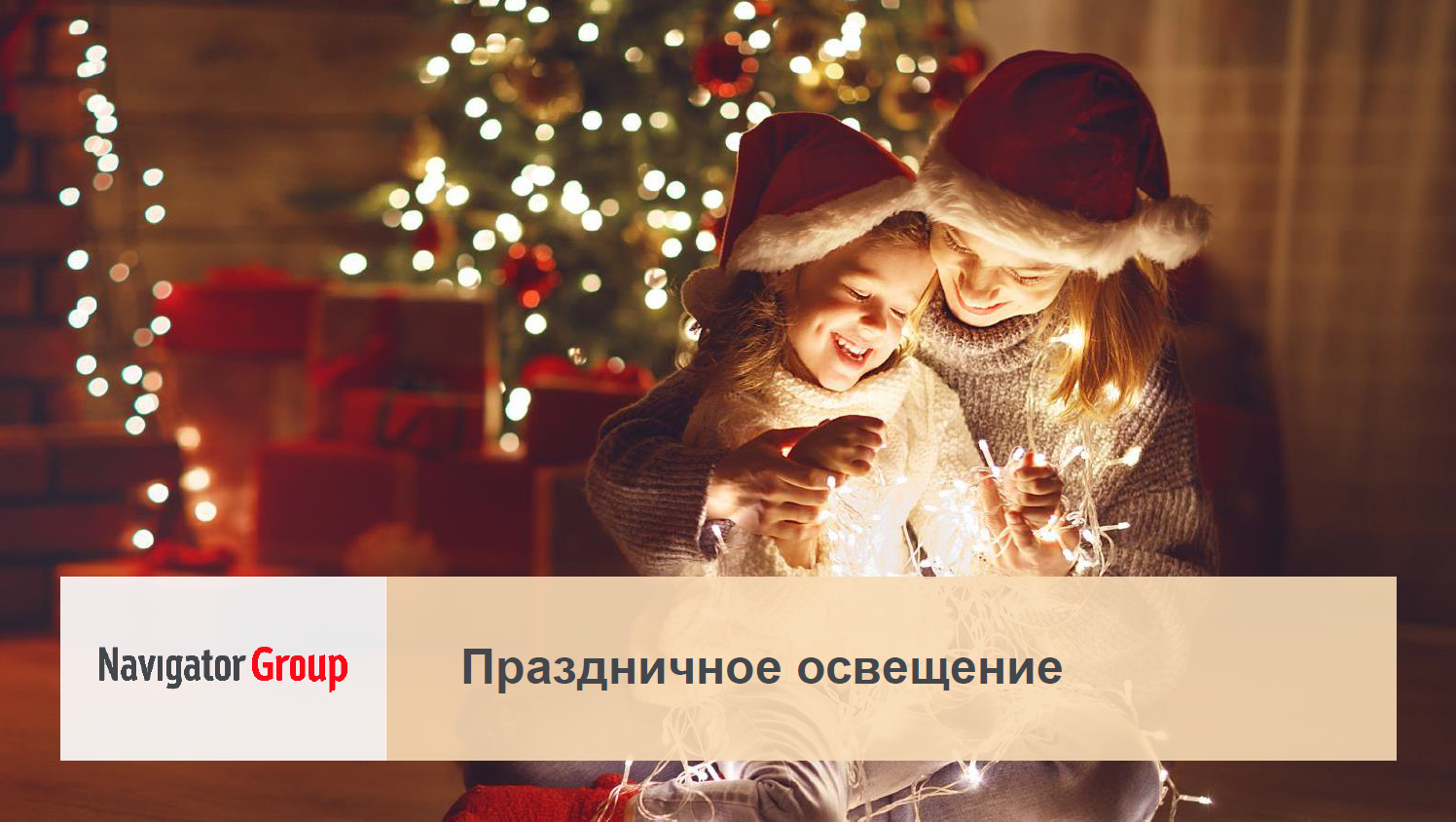 Светодиодные гирлянды и украшения