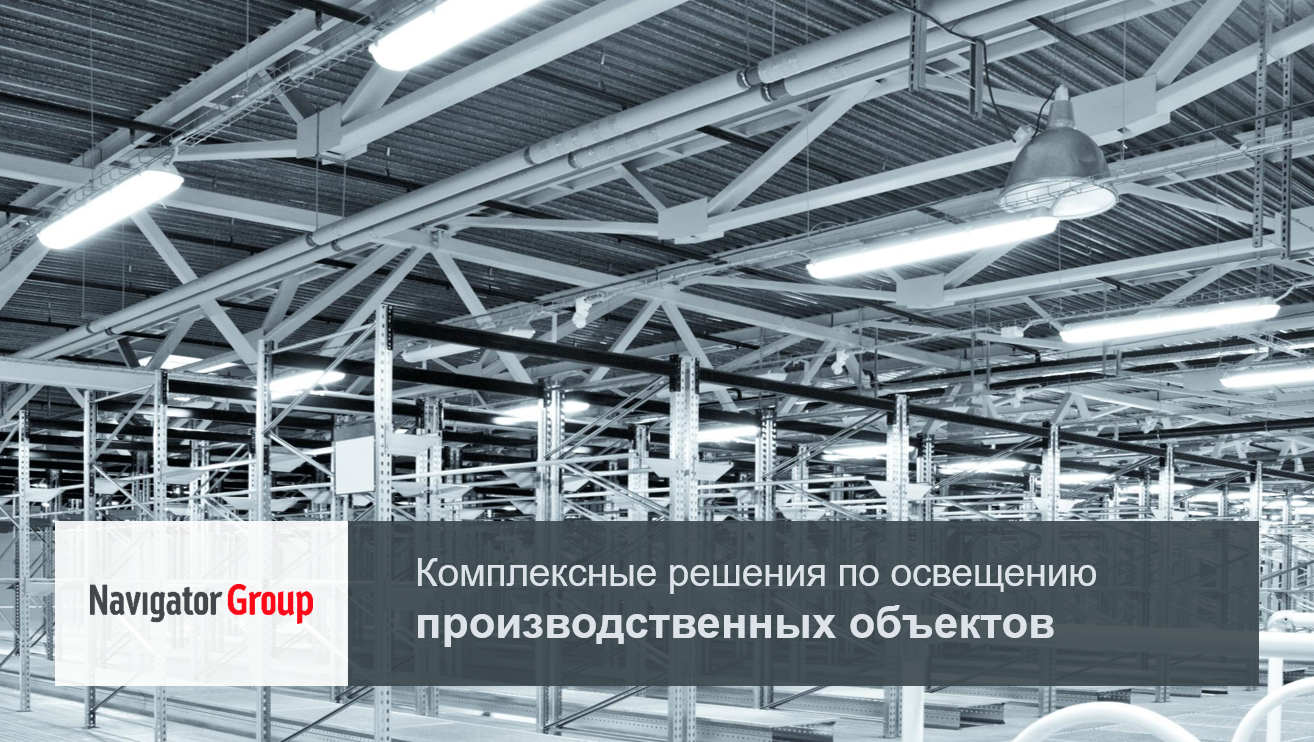 Производственное освещение