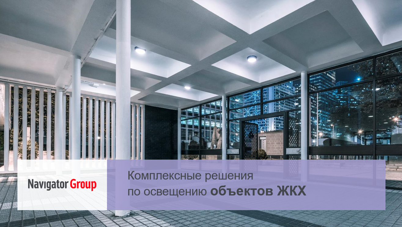 Освещение сектора ЖКХ