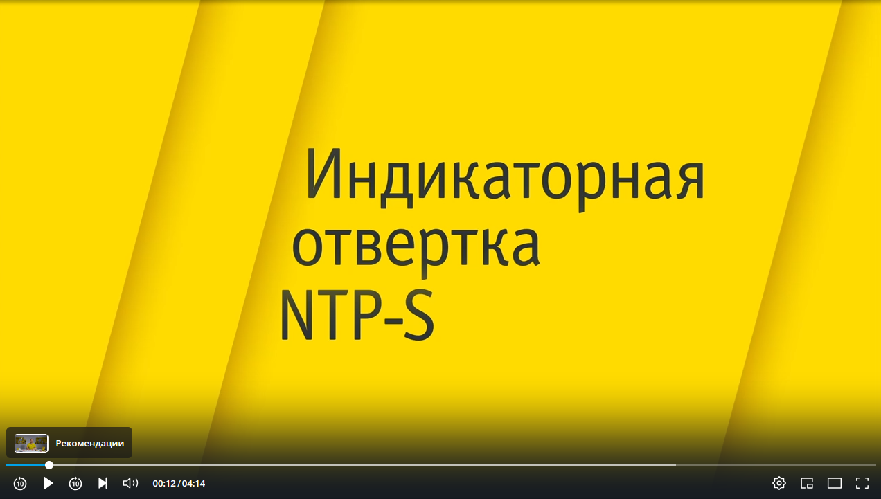 Индикаторная отвертка NTP-S