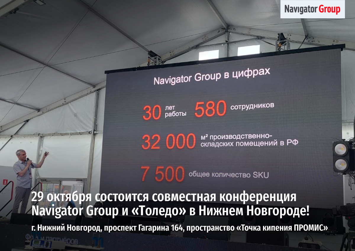Navigator Group и «Толедо» в Нижнем Новгороде