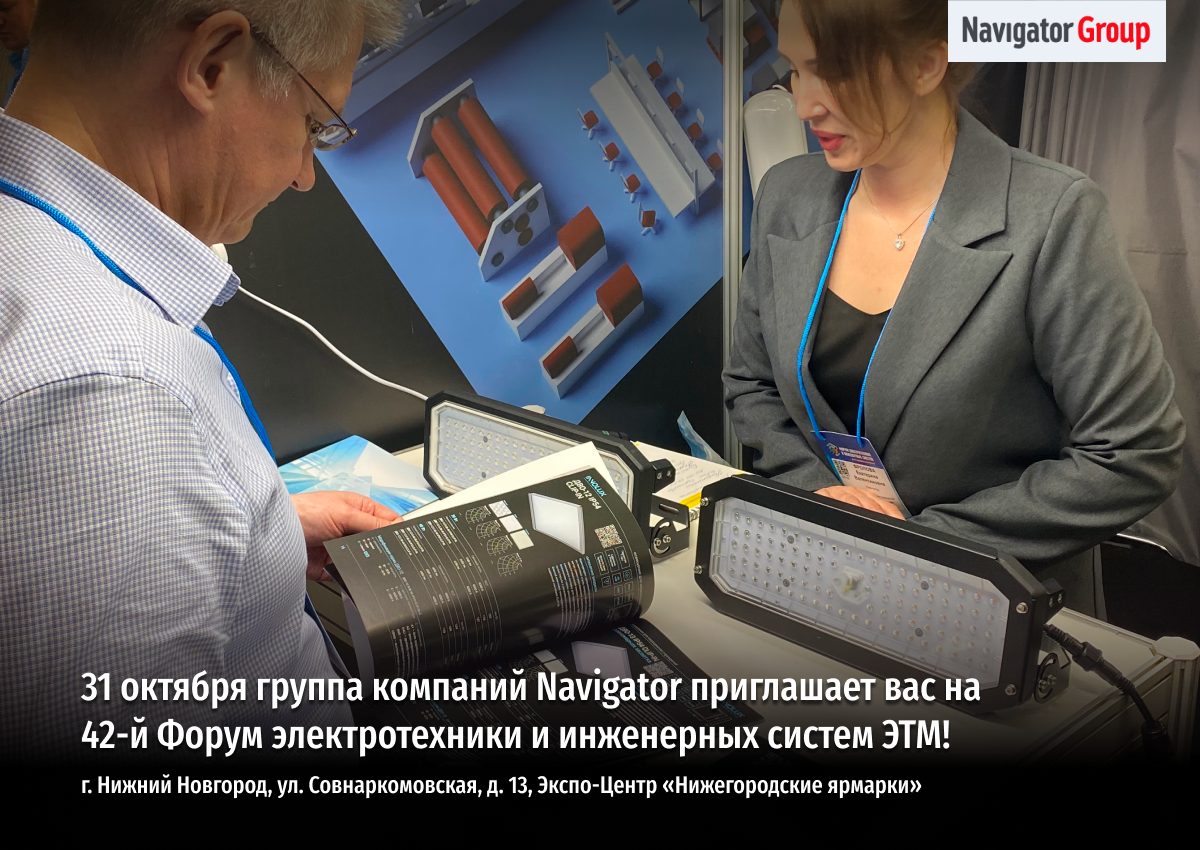 Navigator Group на 42-м Форуме ЭТМ в Нижнем Новгороде