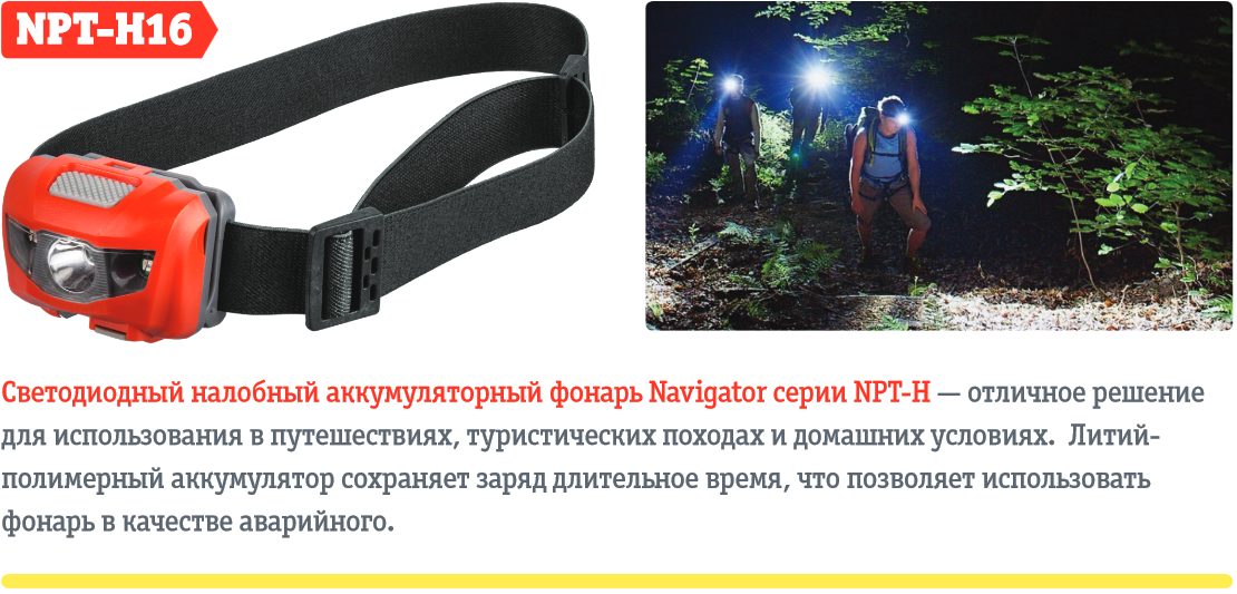 Фонарь navigator 14 082 npt-h17-3aaa налоб. Фонарь налобный navigator npt-h18 10вт. Алюм. Фонарь налобный светодиодный navigator npt-h08-accu cree 1ledх5вт 94 973. Фонарь налобный navigator npt-h18-accu.